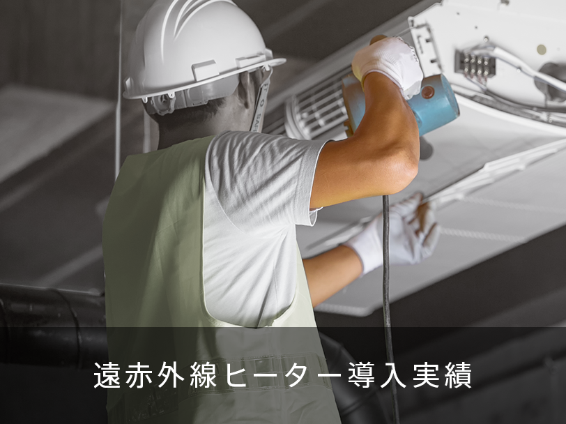 暖房機の製造 メンテナンス 株式会社ストーク